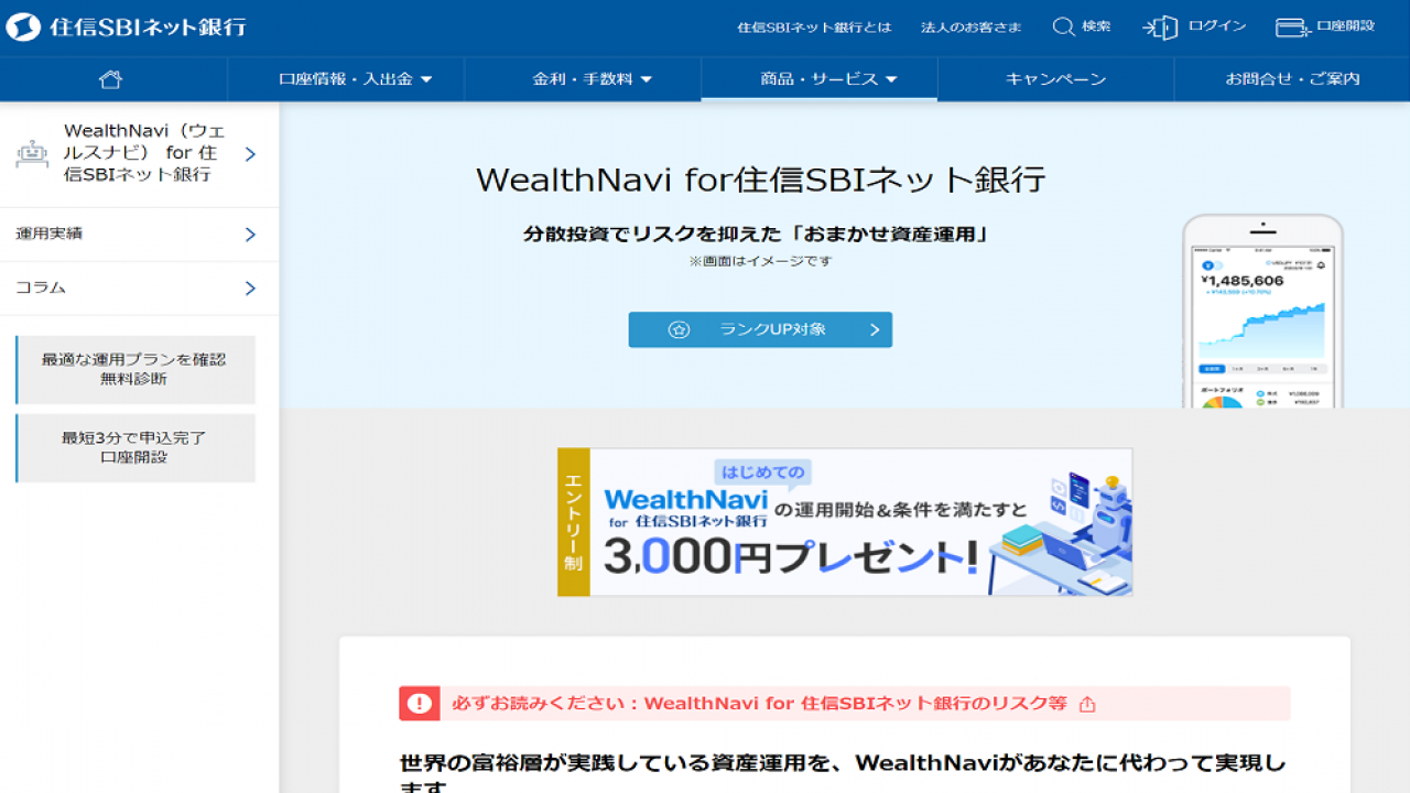 初心者でも安心 ロボアドバイザーによる 全自動資産運用 Wealthnavi For 住信sbiネット銀行の預かり資産が300億円を突破 Stopix